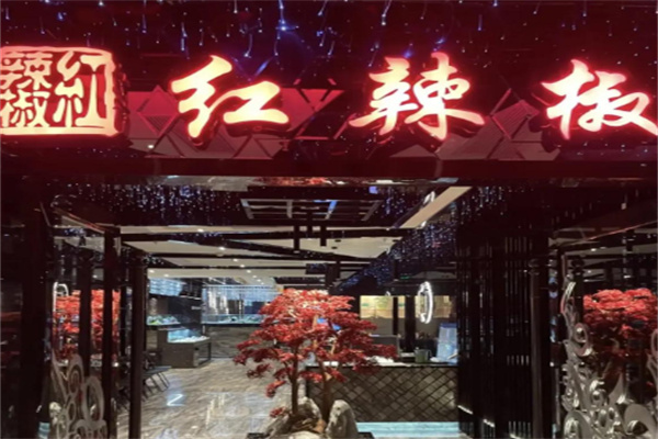 红辣椒餐厅