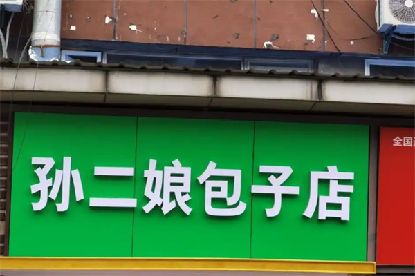 孙二娘包子