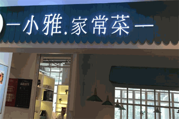小雅家常菜