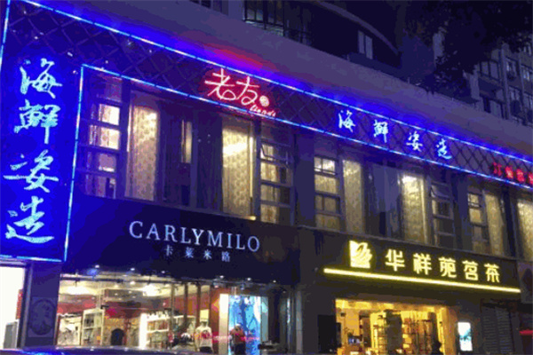 老友记餐厅
