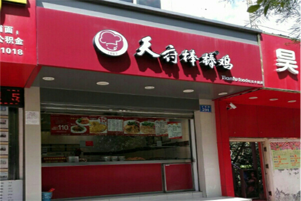 昆明天府棒棒鸡
