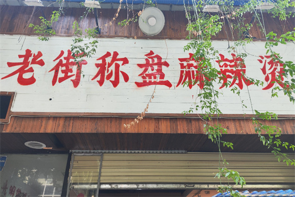 老街秤盘麻辣烫