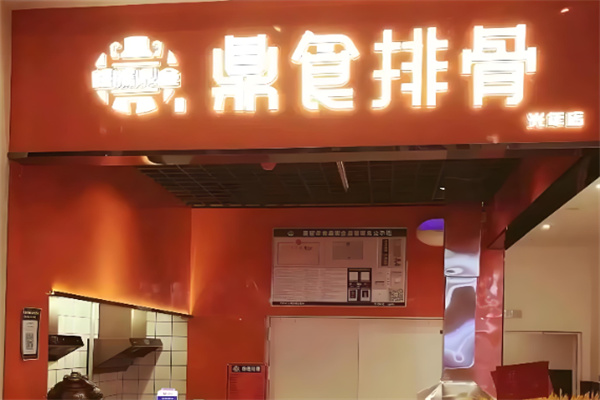 鼎食排骨