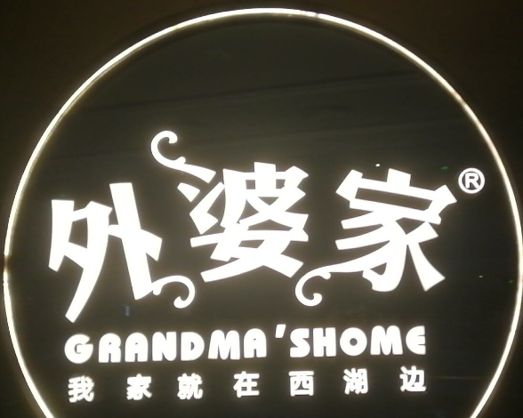 外婆家饭店