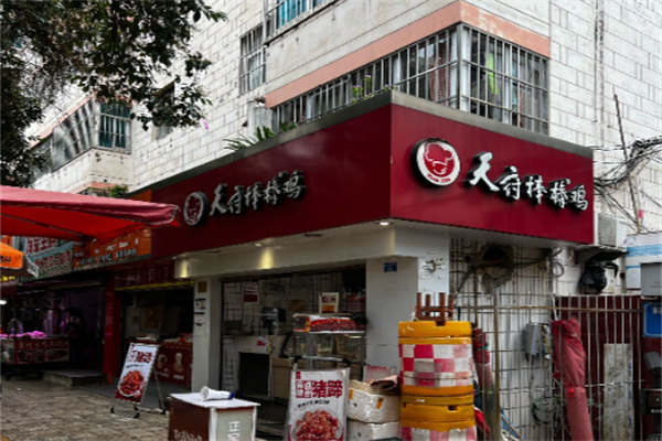 昆明天府棒棒鸡