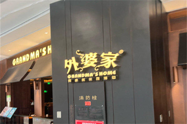 外婆家饭店