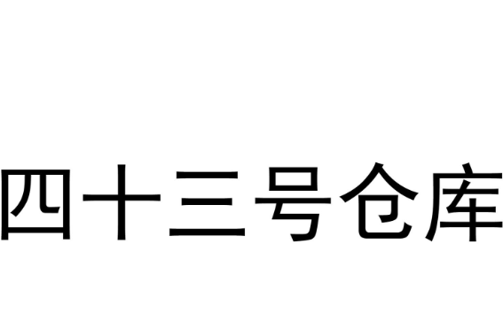 四十三号仓库