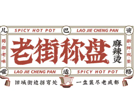 老街秤盘麻辣烫