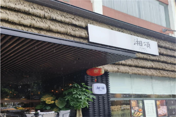 湘颂餐厅