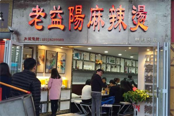 老益阳麻辣烫
