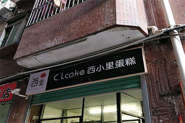西小里蛋糕
