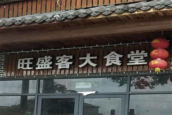 旺盛客大食堂