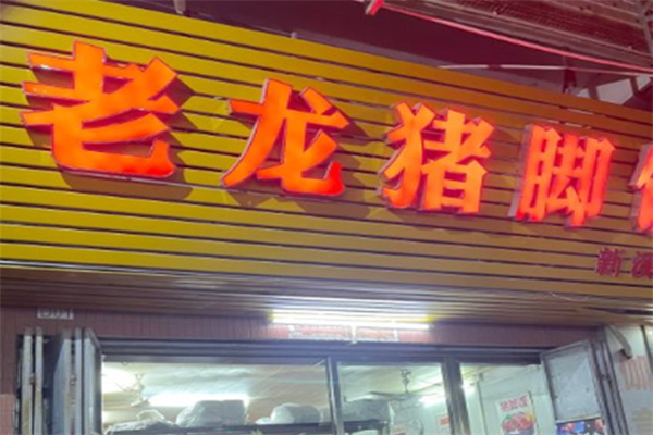 老龙猪脚饭