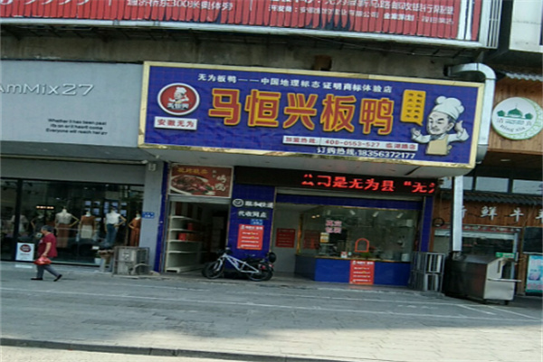 无为马恒兴板鸭