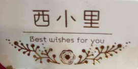 西小里蛋糕