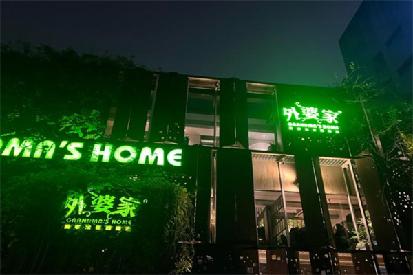 外婆家饭店