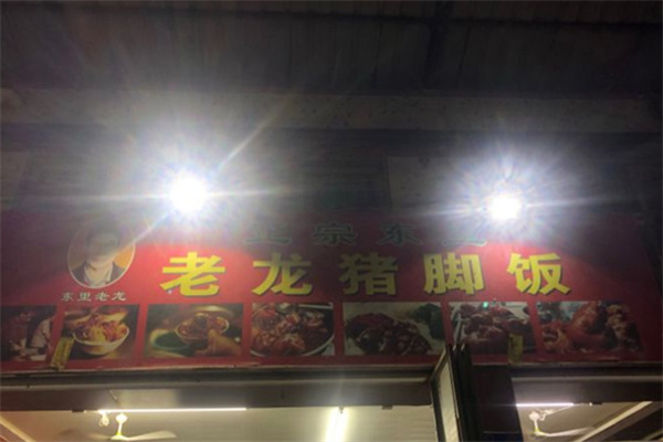 老龙猪脚饭