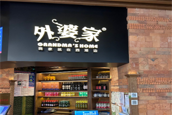 外婆家饭店
