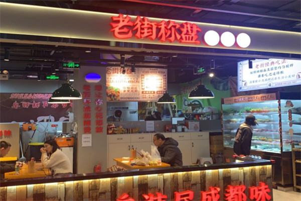 老街秤盘麻辣烫
