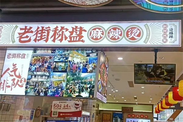 老街秤盘麻辣烫