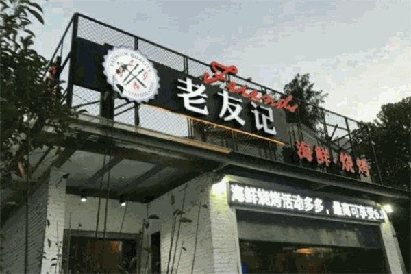 老友记餐厅