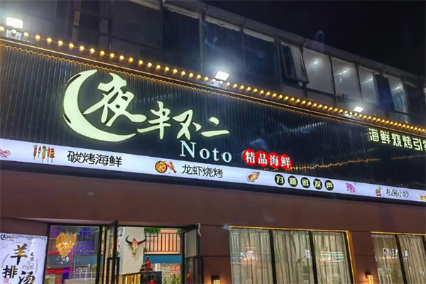 夜半不二海鲜烧烤