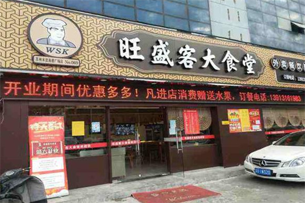 旺盛客大食堂