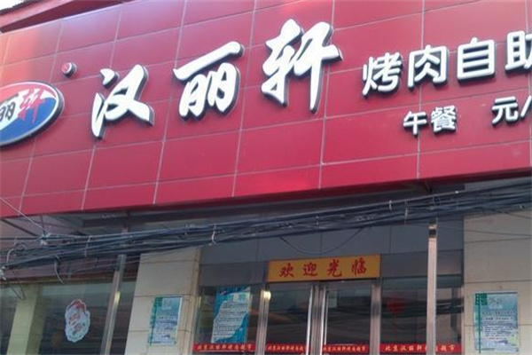 汉丽轩烤肉自助餐