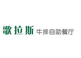 歌拉斯牛排