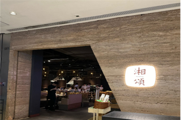 湘颂餐厅