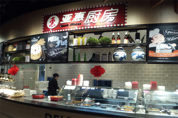 亚惠厨房