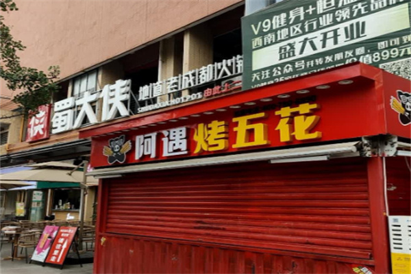 阿遇烧烤