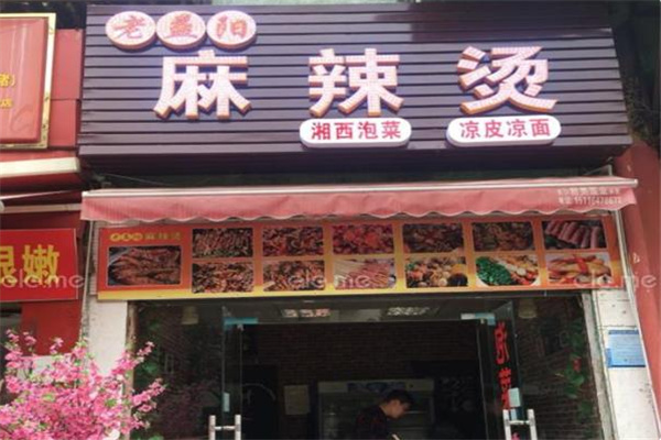 老益阳麻辣烫
