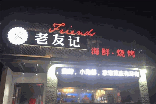 老友记餐厅