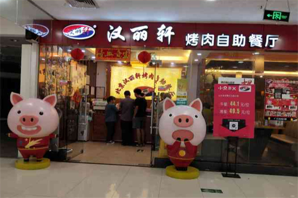 汉丽轩烤肉自助餐