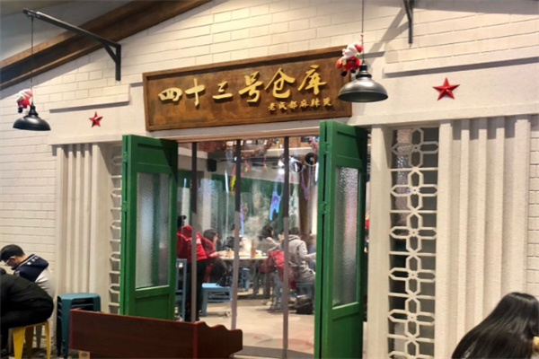 四十三号仓库
