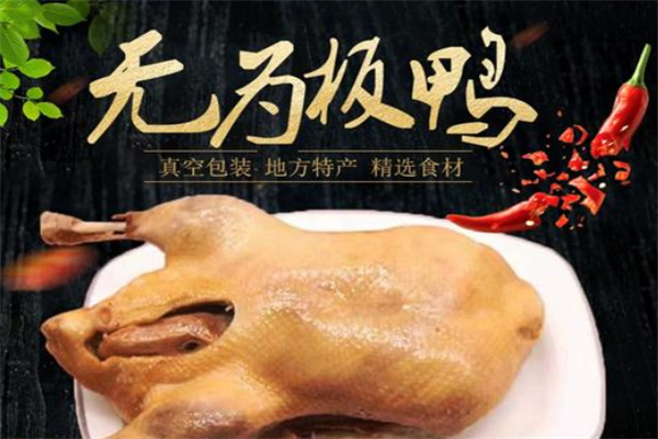 无为马恒兴板鸭