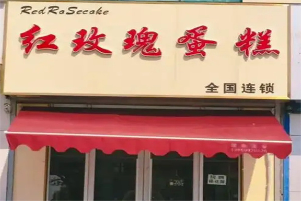 红玫瑰蛋糕