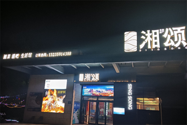 湘颂餐厅