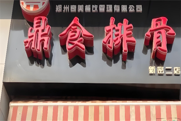 鼎食排骨
