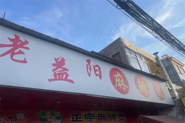 老益阳麻辣烫