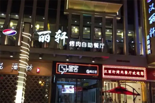 汉丽轩烤肉自助餐