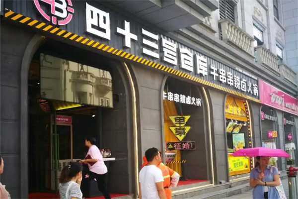四十三号仓库
