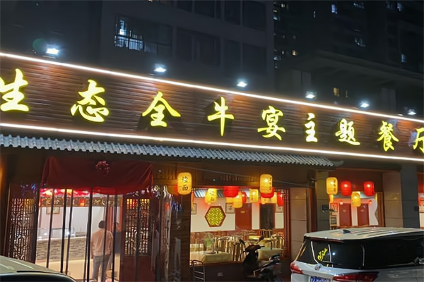 生态全牛宴主题餐厅
