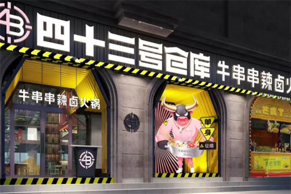 四十三号仓库