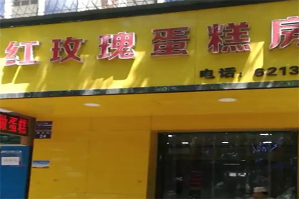 红玫瑰蛋糕
