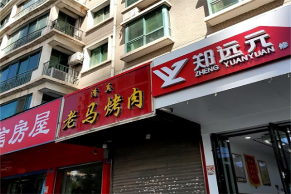 老马烧烤