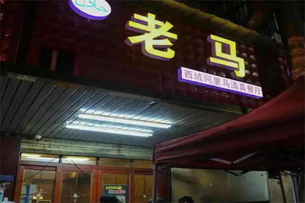 老马烧烤