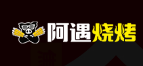 阿遇烧烤