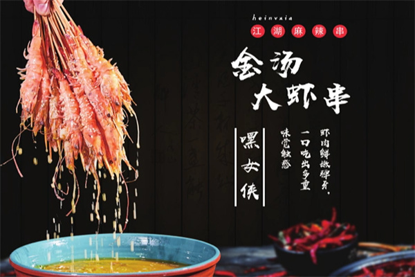 嘿女侠麻辣串串